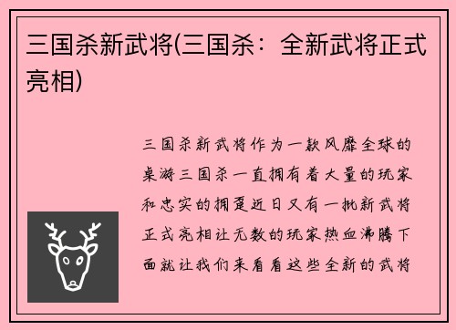 三国杀新武将(三国杀：全新武将正式亮相)