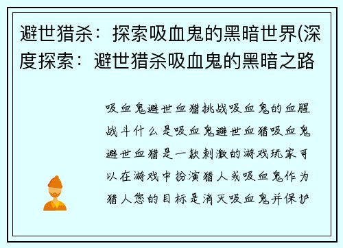 避世猎杀：探索吸血鬼的黑暗世界(深度探索：避世猎杀吸血鬼的黑暗之路)