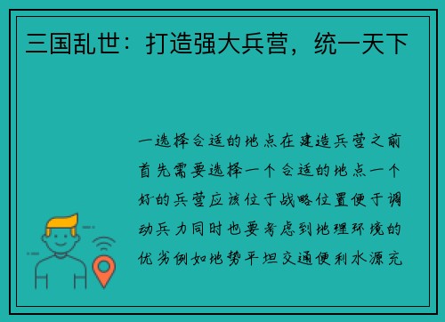 三国乱世：打造强大兵营，统一天下